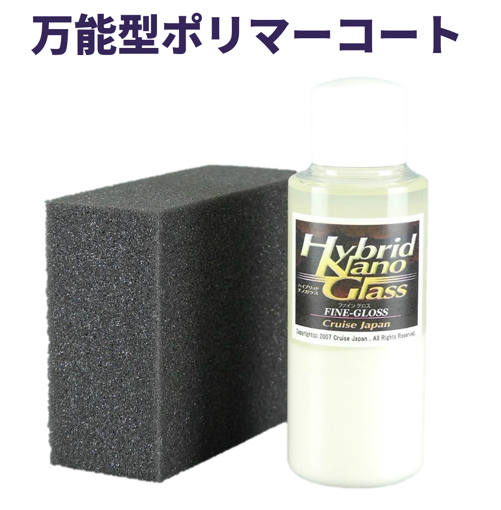 撥水系コーティングのメンテナンス剤にも 100ml 全色対応 マット除く シミ除去 防止 ファイングロス 車のボディ用ポリマー系コーティング剤 デポジット 雨シミ対策 スポンジ付 ガラスコーティング