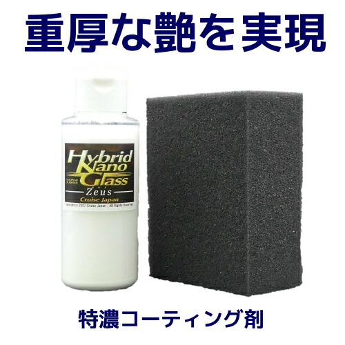 ◆自分でできる本格ガラスコーティング剤◆ ガラスコーティング『ゼウス』 100ml