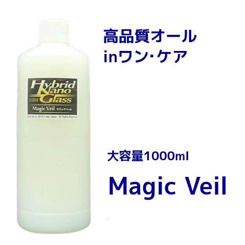 【大容量1000ml】 洗車コーティング剤 『 マジックベール 』〔スプレーセット無し〕オールインワン洗車ケア用品 〔車の汚れ落とし&高品質コーティング〕 水なし洗車／コーティング対応！【都市部・アパート・マンションの洗車に】 【msh】【mcc】