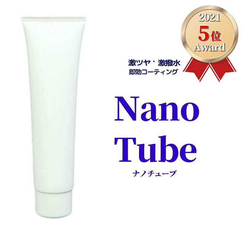 【車のツヤ・撥水を即効でパワーアップ】 ボディ用ポリマーコーティング剤／Nano Tube ナノチューブ 〔新型チューブタイプ〕 コーティング初心者～熟練者まで幅広く対応！高汎用ポリマーコーティング剤【mcc】【kafun】