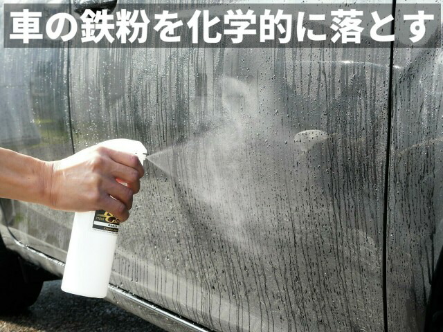 楽天市場 鉄粉除去 サビ取り剤 プロ用高濃度 鉄粉除去剤 400ml スプレーガン付 洗車で落ちないボディのザラつきを落とす 凍結防止剤 塩カル ホイール汚れ ブレーキダスト落とし ガラスコーティングの下地処理 メンテナンスにも最適 ハイブリッド