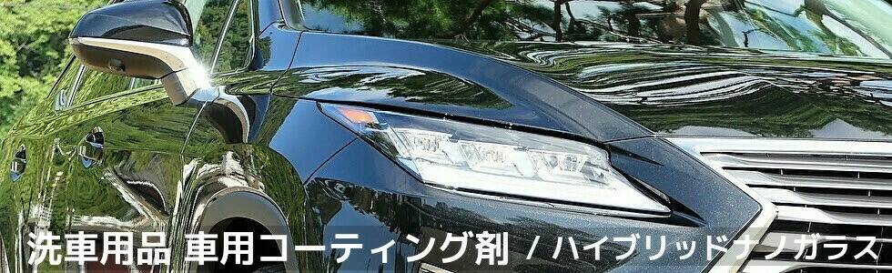 ハイブリッドナノガラス楽天市場店:ガラスコーティングなら自分でできるコーティング剤ハイブリッドナノガラス