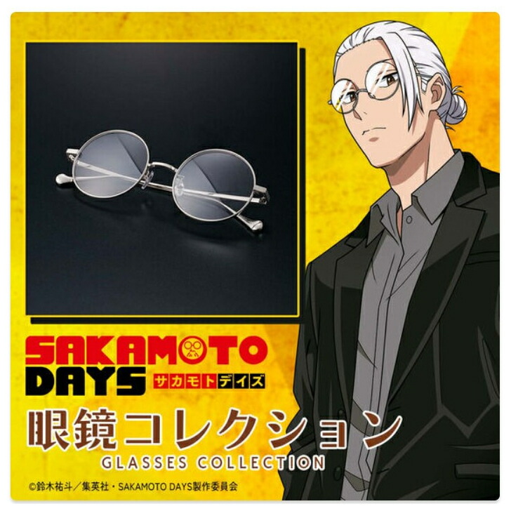 SAKAMOTO DAYS サカモトデイズ 眼鏡 コレクション 坂本太郎 モデル 丸メガネラウンド 丸眼鏡 大きい さかもとたろう メガネ フレーム 伊達メガネ アニメ バンダイ 公式グッズ 正規品 送料無料