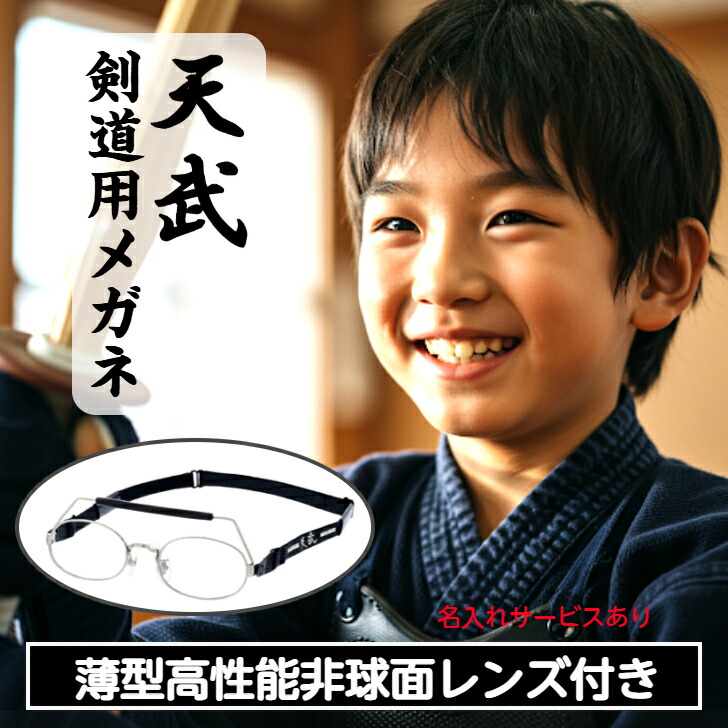 剣道用眼鏡 剣道メガネ 剣道用 レンズ付き セット メガネ 天武 TS-020 剣道用めがね 度付き 日本製 剣道 メガネ 剣道用メガネの元祖 剣道時代 けんどう てんむ てんぶ 眼鏡 天武 テンム 遠視 面用 竹刀 練習用 小学生 中学生 高校生 向け