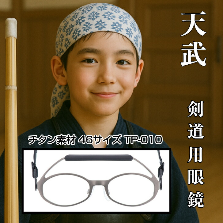 剣道用ゴーグル 剣道用眼鏡 剣道メガネ 剣道用 レンズ付き セット メガネ 天武 TP-010 剣道用めがね 度付き 送料無料 日本製 剣道 メガネ 剣道用メガネの元祖 剣道時代 けんどう てんむ てんぶ 剣道 眼鏡 天武 テンム 天武 遠視