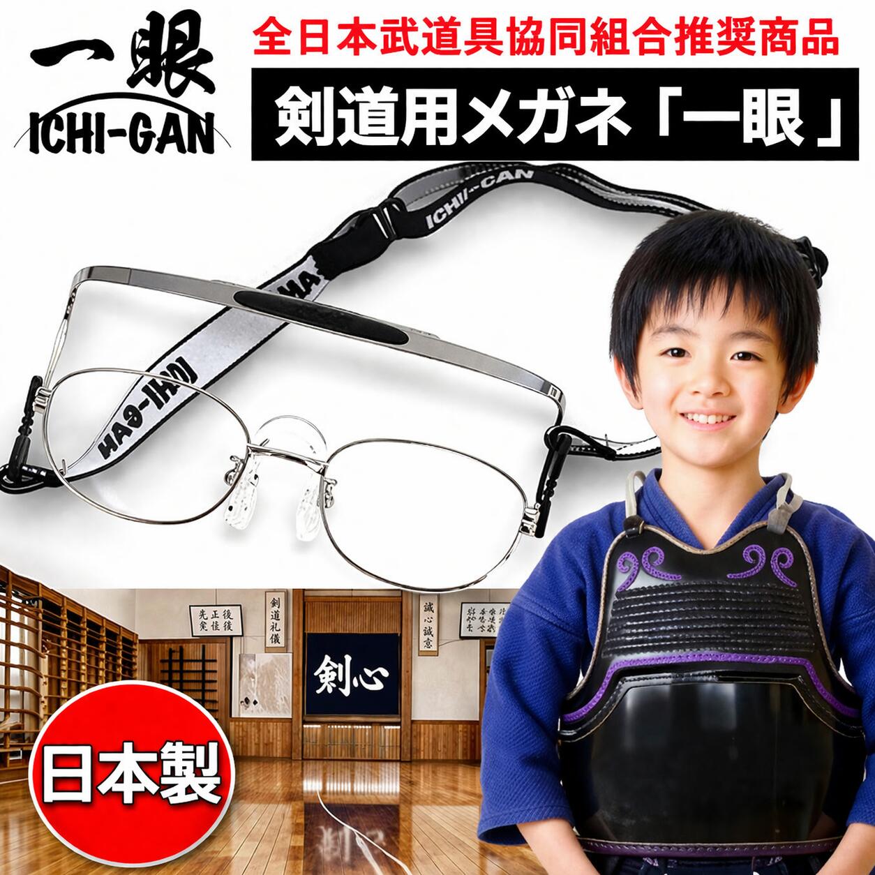 剣道用眼鏡 剣道メガネ 剣道用 レンズ付き セット メガネ 一眼 剣道用めがね 度付き 日本製 剣道 メガネ 剣道用メガネの元祖 剣道時代 けんどう 眼鏡 遠視 面用 竹刀 練習用 小学生 中学生 高校生 向け