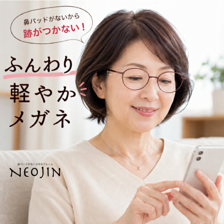ネオジン NEOJIN ズレない 鼻が痛い 鼻に跡がつかない 鼻 跡 つか ない 老眼鏡 付 かない 眼鏡 メガネ 鼻パッド 跡がつかない 鼻パッドなし パッド なし 鼻に汗 化粧の跡 鼻パッド無い 女性 レディース オシャレ オススメ NJ3204|グラスアイランド