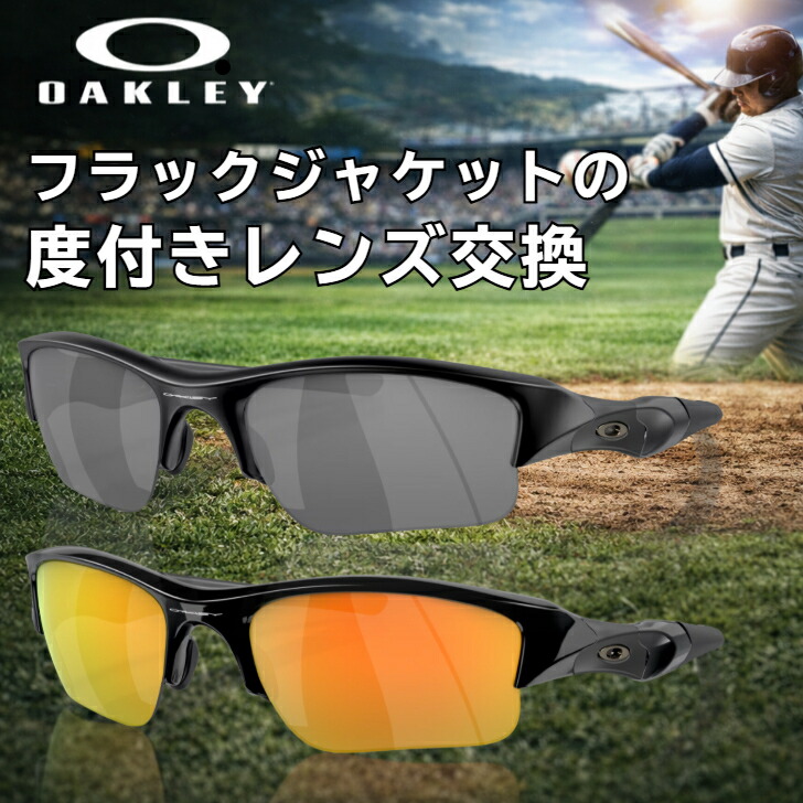 オークリー レンズ交換 度付き OAKLEY Flak 2.0 フラック2.0 対応 oo9271 oo9295 oo9188 スポーツサングラス 度付きレンズ 交換用 野球 自転車 ランニング 釣り ゴルフ 視力補正対応 近視 乱視 遠視対応 カスタムレンズ 作製可能 フレーム持ち込み対応 高品質レンズ