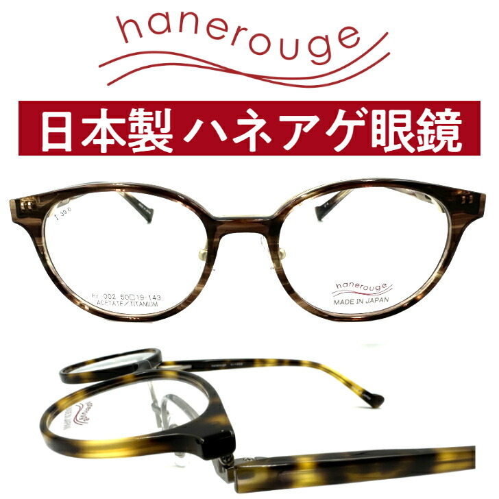 鯖江 メガネ 跳ね上げ 跳ね上げメガネ 跳ね上げ式メガネ レンズ付き 老眼鏡 跳ね上げ式 フリップアップ 跳ね上げ式老眼鏡 跳ね 上げ 式 女性 用 めがね 度付き フレーム ハネアゲ ハネアゲメガネ オシャレ レディース メンズ 日本製 遠近
