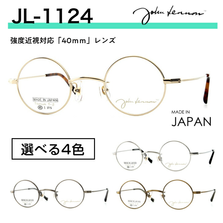 ジョンレノン メガネ 丸メガネ 近眼メガネ 小さめ 本気でお薦め ラウンド型 ラウンド眼鏡 ラウンドメガネ 丸眼鏡 まるめがね ロイドメガネ ラウンドフレーム 眼鏡 マル眼鏡 老眼鏡 伊達 強度近視 チタン 鯖江 国産 メンズ JL1124｜グラスアイランド 9,120円
