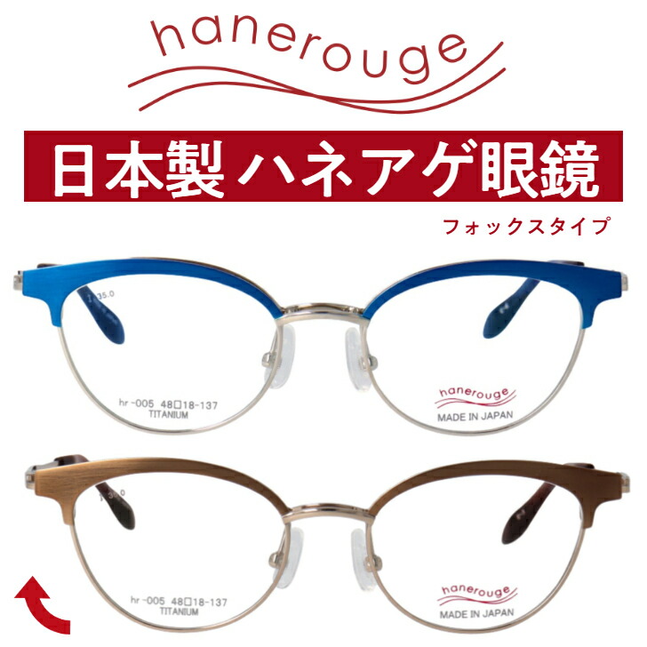 鯖江 メガネ 跳ね上げ 跳ね上げメガネ 跳ね上げ式メガネ レンズ付き 跳ね上げ式 老眼鏡 フリップアップ 跳ね上げ式老眼鏡 跳ね 上げ 式 女性 用 めがね 度付き ハネアゲ ハネアゲメガネ オシャレ レディース メンズ 日本製 遠近