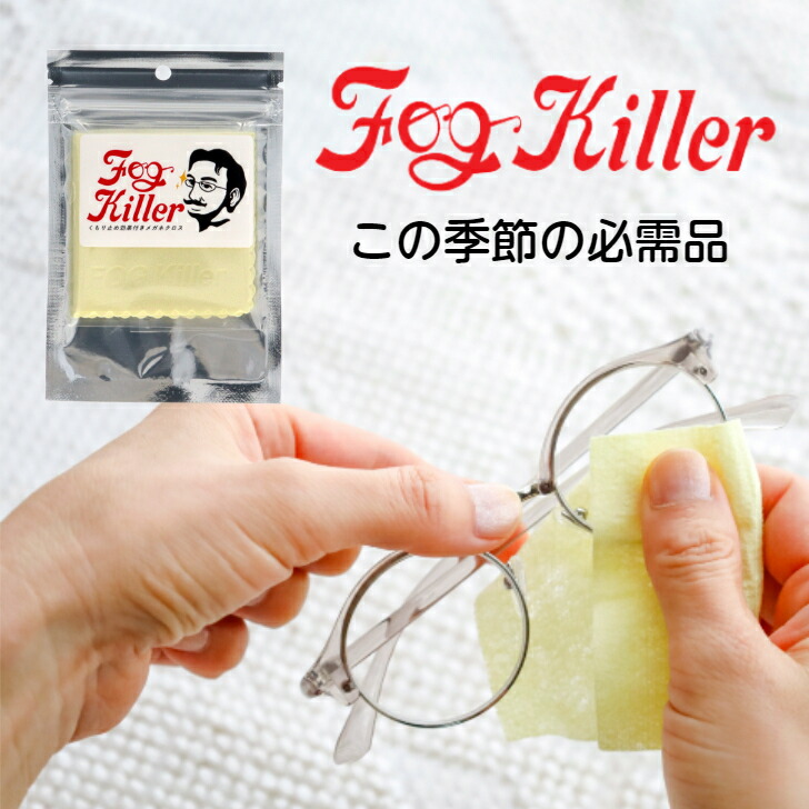9周年記念イベントが メガネ 曇り止め 布 くもり止めクロス クロス シート 眼鏡 くもり止め マスク 曇り止めメガネクロス スポーツ スキー スノボ バイク レンズ ゴーグル ゴーグル用 ヘルメット くり返し使える Fog Killer 最強 強力 Qdtek Vn