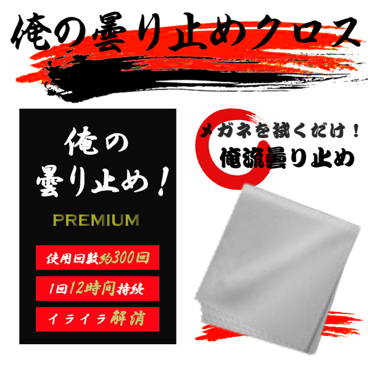 眼鏡 曇り止めくもりどめ 曇り止めクロス 曇り止め メガネクロス メガネ 布 くもり止めクロス クロス シート くもり止め マスク 曇り止めメガネクロス  スポーツ スキー スノボ バイク レンズ ゴーグル くり返し使える 俺の曇り止め ブランド激安セール会場