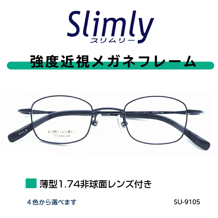 楽天市場】強度近視 メガネ 度付き 強度 近視 用 フレーム 強度近視用メガネ チタン 近眼 レンズ付き薄型 レンズ付き 43サイズ 小さい 小さめ 眼鏡  メガネフレーム レンズセット 強度数 度が強い おしゃれ メンズ レディース ウスカル : グラスアイランド