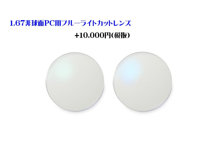 【オプション用・加工料金込み】1.67非球面タイプ PC用ブルーライトカットレンズ FRESHコート付き UVカット付き 度付き対応