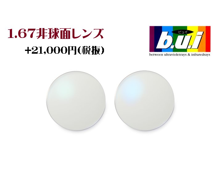 【オプション用・加工料金込み】【bui：ビュイ】眼精疲労予防レンズ パソコン用レンズ 眼精疲労にお悩みの方に！ bui1.67非球面レンズ 無色レンズ