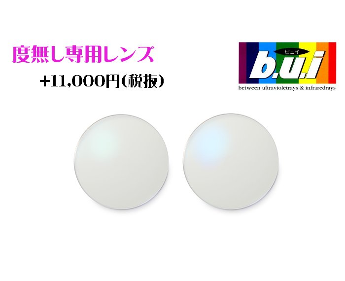 【オプション用・加工料金込み】【bui：ビュイ】眼精疲労予防レンズ パソコン用レンズ 眼精疲労にお悩みの方に！ 度数なし無色レンズ