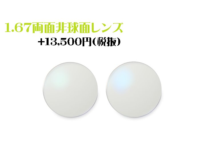 【オプション用・加工料金込み】1.67両面非球面タイプ FRESHコート付き UVカット付き 超高屈折薄型レンズ