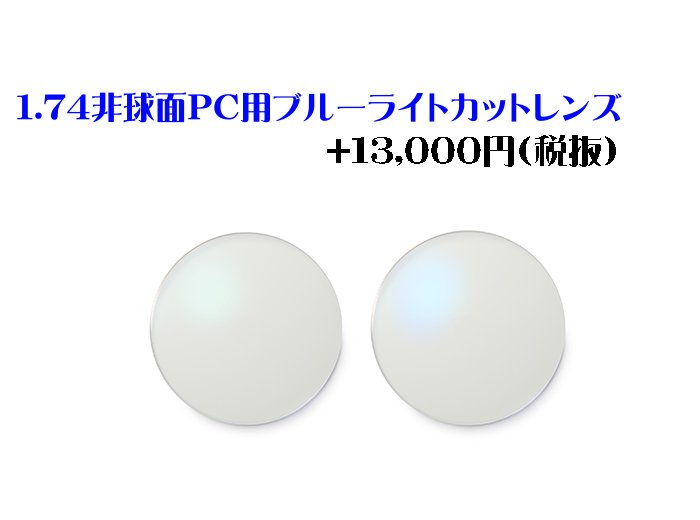 【オプション用・加工料金込み】1.74非球面タイプ PC用ブルーライトカットレンズ FRESHコート付き UVカット付き 度付き対応