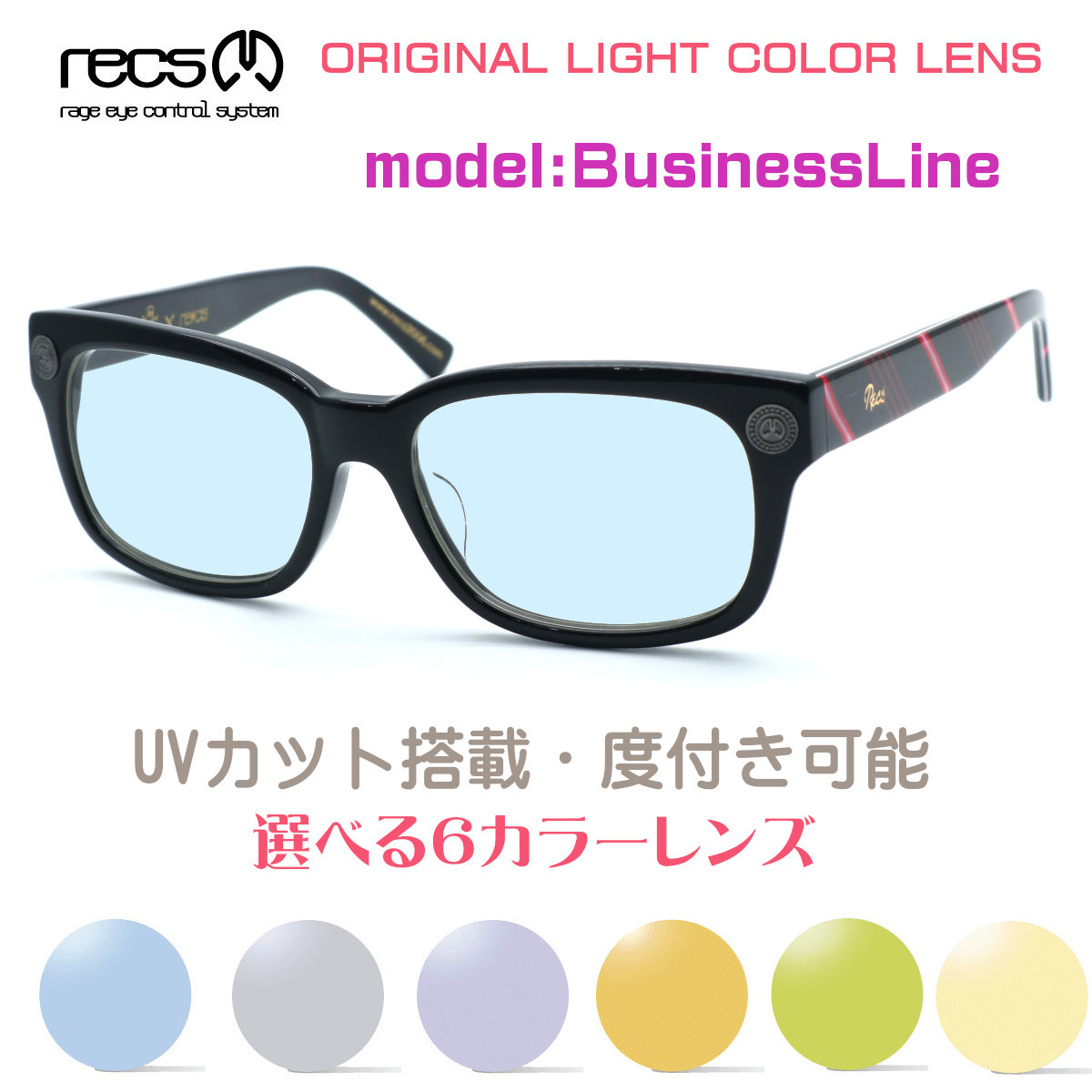 レックス メガネ Recs C10 02 Businessline ビジネスライン 当店オリジナルライトカラーサングラス 度付又は度無しレンズ標準装備 製造終了の廃盤モデルが奇跡の再入荷 元祖アシンメトリーカラーメガネ メンズ レディース ブランド 全国総量無料で