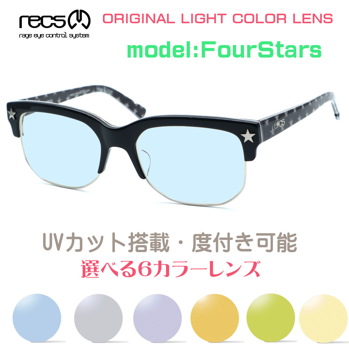 レックス メガネ recs-c9-01 FourStars フォースターズ 当店オリジナルライトカラーサングラス 度付又は度無しレンズ標準装備 製造終了の廃盤モデルが奇跡の再入荷☆元祖アシンメトリーカラーメガネ メンズ レディース ブランド