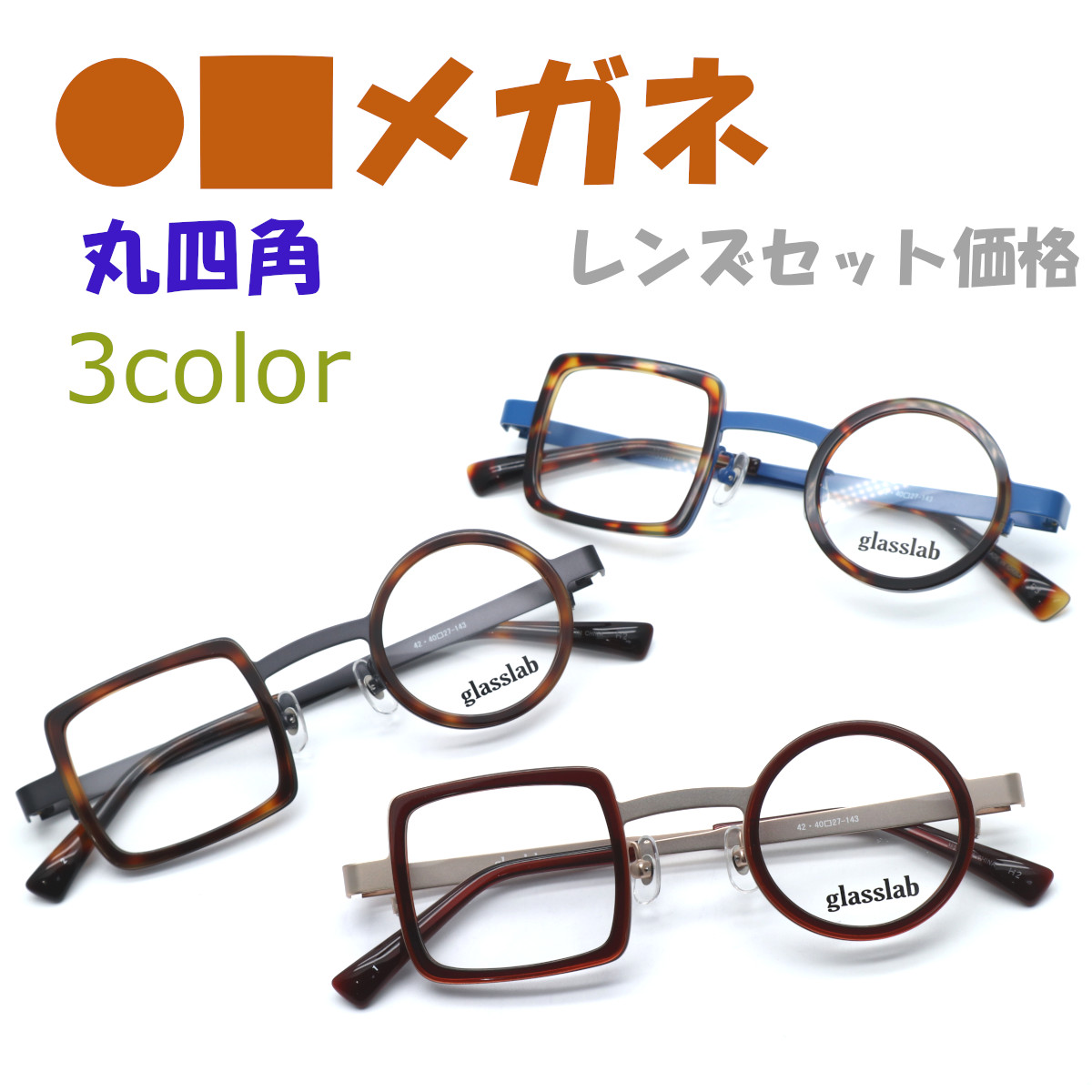 【glasslab】水飲み科学研究所 2523  眼鏡 度付又は度無水晶体仕掛ける 丸四角い眼鏡 決定付ける非対称的 非相称【置き目売りわたす店品】【貨物輸送無料】メンズ ユニ一発やる 御前上等 かっこ良い ブランド名 豆の町 バッグ・小物・ブランド雑貨-眼鏡・サングラス