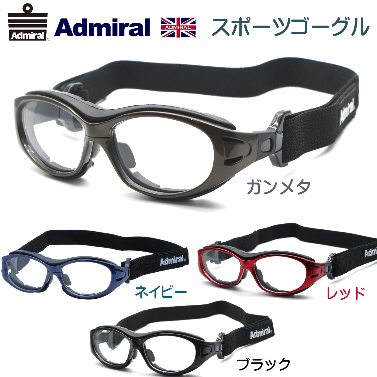 Admiral アドミラル Adg 02 51サイズ 全４カラー 送料無料 度付又は度無しレンズ込 正規品 子供用スポーツアイウエア