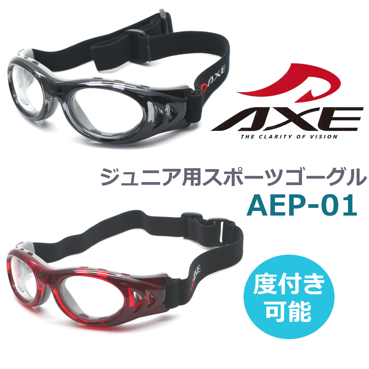 【AXE】アックス AEP-01 煙霧/赤いこと SPORTS EYE PROTECTOR 赤ちゃん用スポーツアイウエア 度付相応う能力のある【置き目品】【貨物輸送無料】蹴球 提げ篭 ベイスボール 体育 スポーツゴーグル カッコイイキッズ 眼鏡