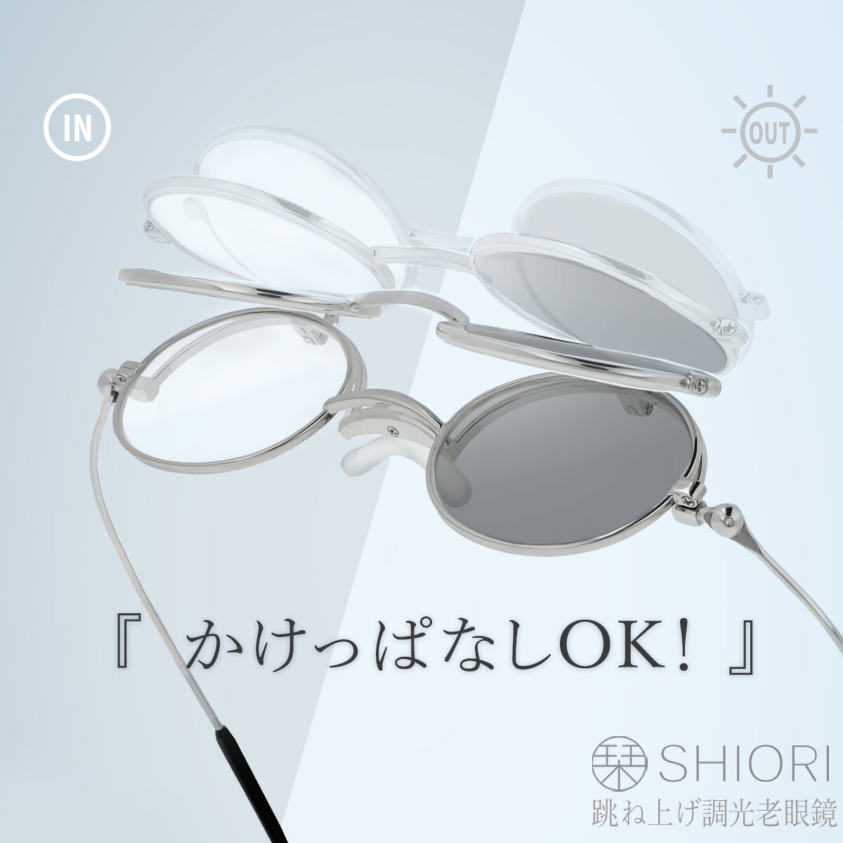栞 老眼鏡 跳ね上げ式 調光レンズ サングラス UVカット リーディンググラス ブルーライトカット 薄型 非球面レンズ 折りたたみ式 薄い 軽い レディース メンズ おしゃれ シニアグラス 旅行 携帯 鯖江メーカーデザイン SHIORI SI-13PH 母の日