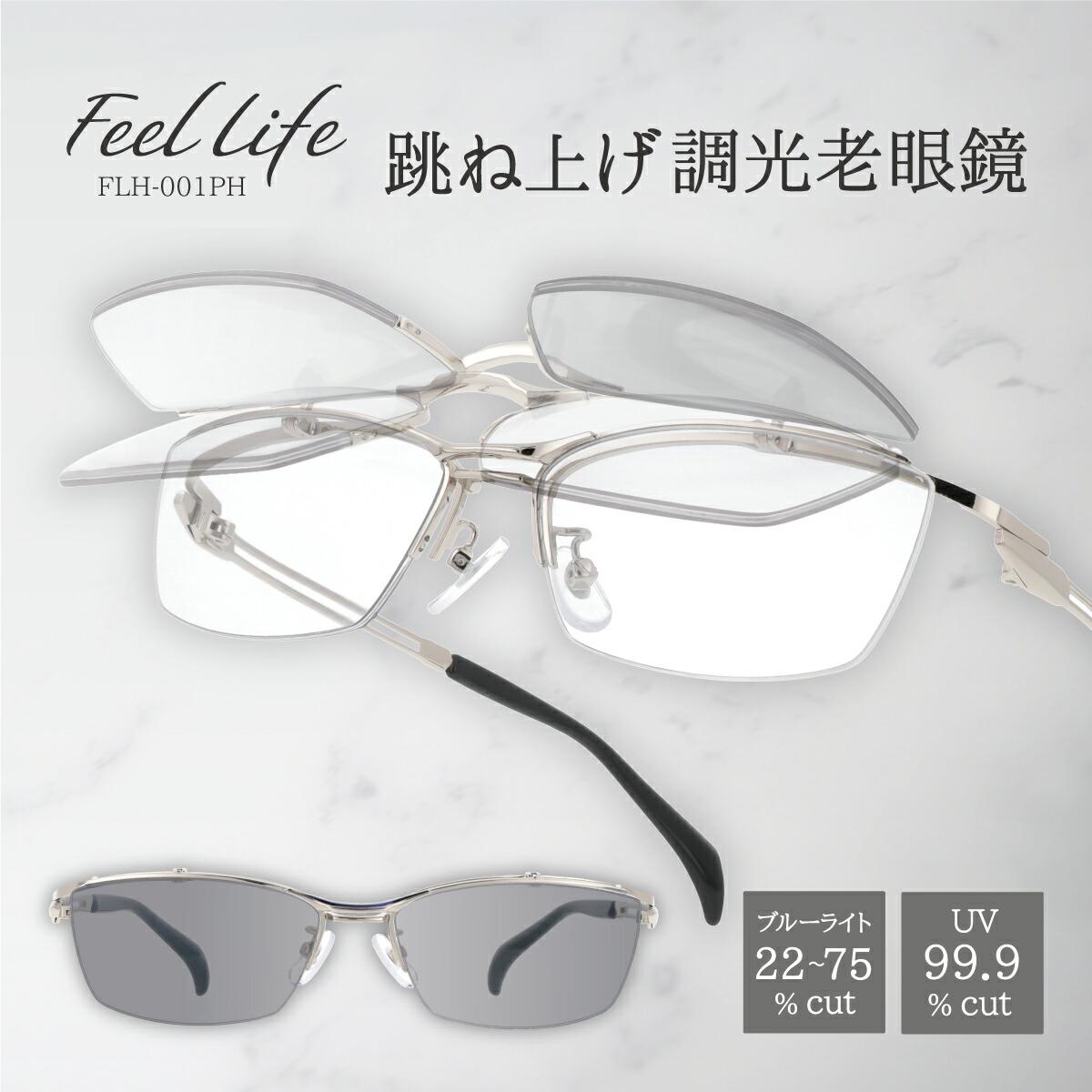 老眼鏡 跳ね上げ式 調光レンズ UVカット ブルーライトカット サングラス おしゃれ かっこいい シャープ スタイリッシュ メンズ メガネ リーディンググラス シニアグラス ギフト 鯖江メーカーデザイン FEELLIFE FLH-001PH