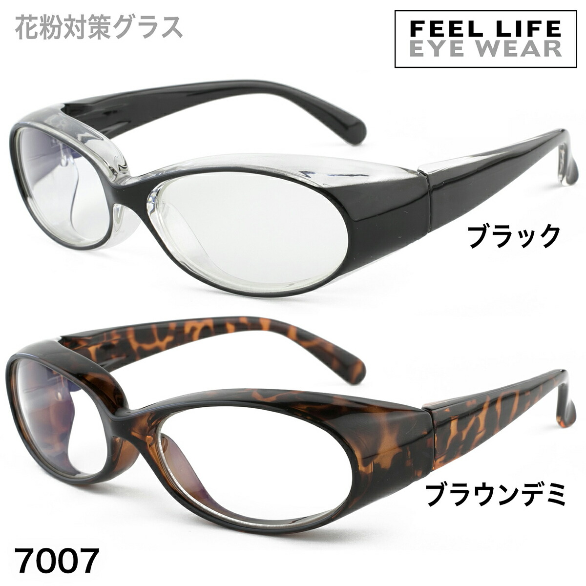 楽天市場 あす楽12時 花粉 メガネ おしゃれ 花粉メガネ かっこいい 眼鏡 花粉対策メガネ 花粉対策 大人用 花粉グラス 男性用 女性用 保護メガネ 紫外線 眼鏡 Uvカット ゴーグル 黄砂 粉塵 カット スギ ヒノキ ブタクサ Pm2 5 べっ甲柄 黒 7007 オプティックストア