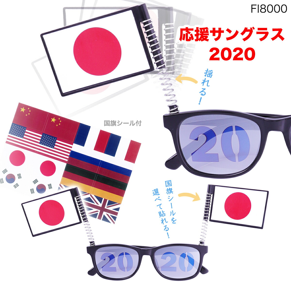 楽天市場 送料無料 応援サングラス 応援グッズ 面白メガネ 国旗 スポーツ 試合 観戦 パーティーサングラス 面白 おもしろ メガネ Fi8000 オプティックストアグラスガーデン