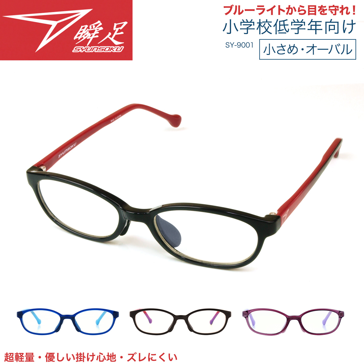 【楽天市場】瞬足 PCメガネ 子供用 ブルーライトカット メガネ