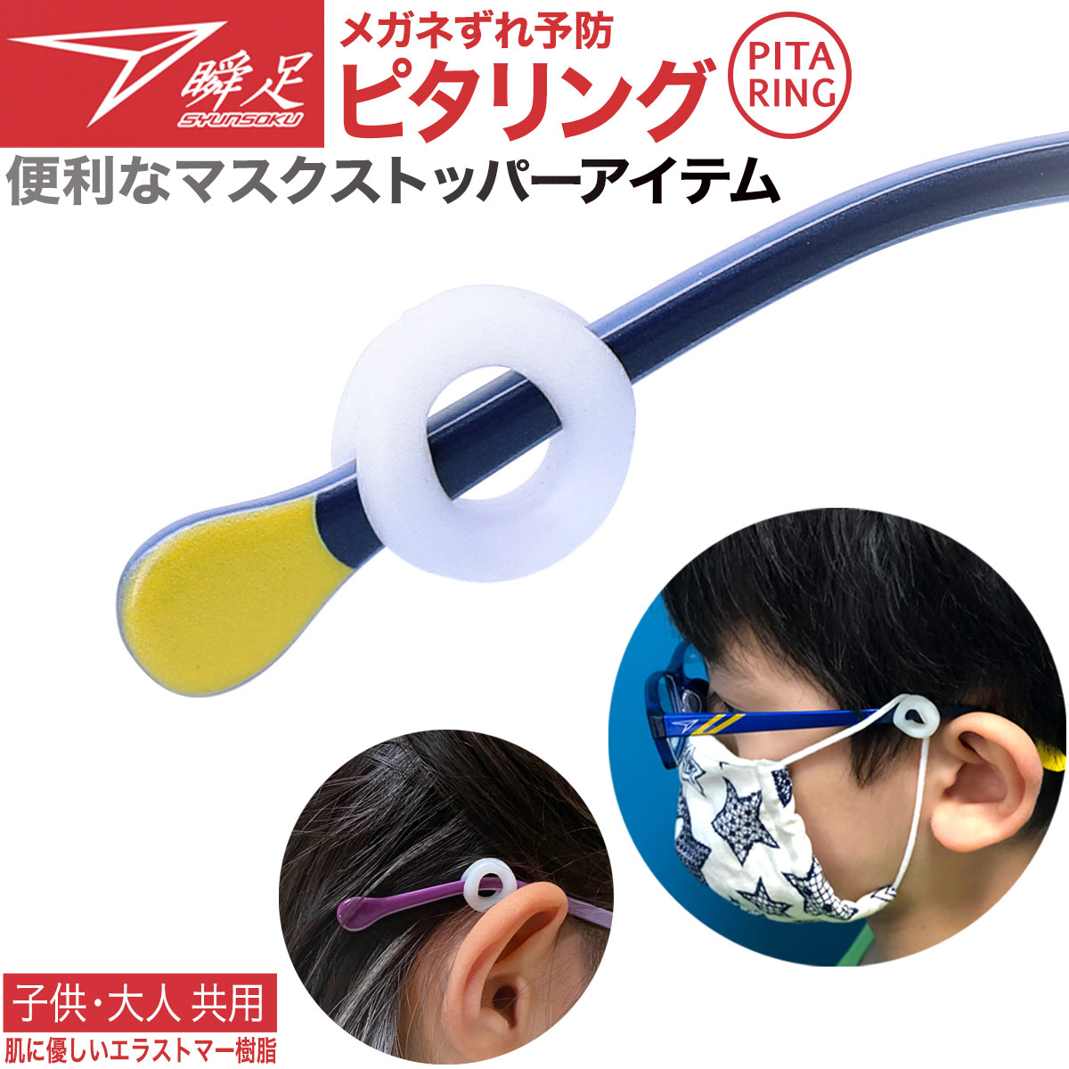 楽天市場 あす楽12時 送料無料 眼鏡 ズレ防止 メガネ ピタリング 子供用 大人用 マスク ストッパー クリップ マスククリップ ブルーライトカット メガネ 老眼鏡 瞬足 Sypr オプティックストアグラスガーデン