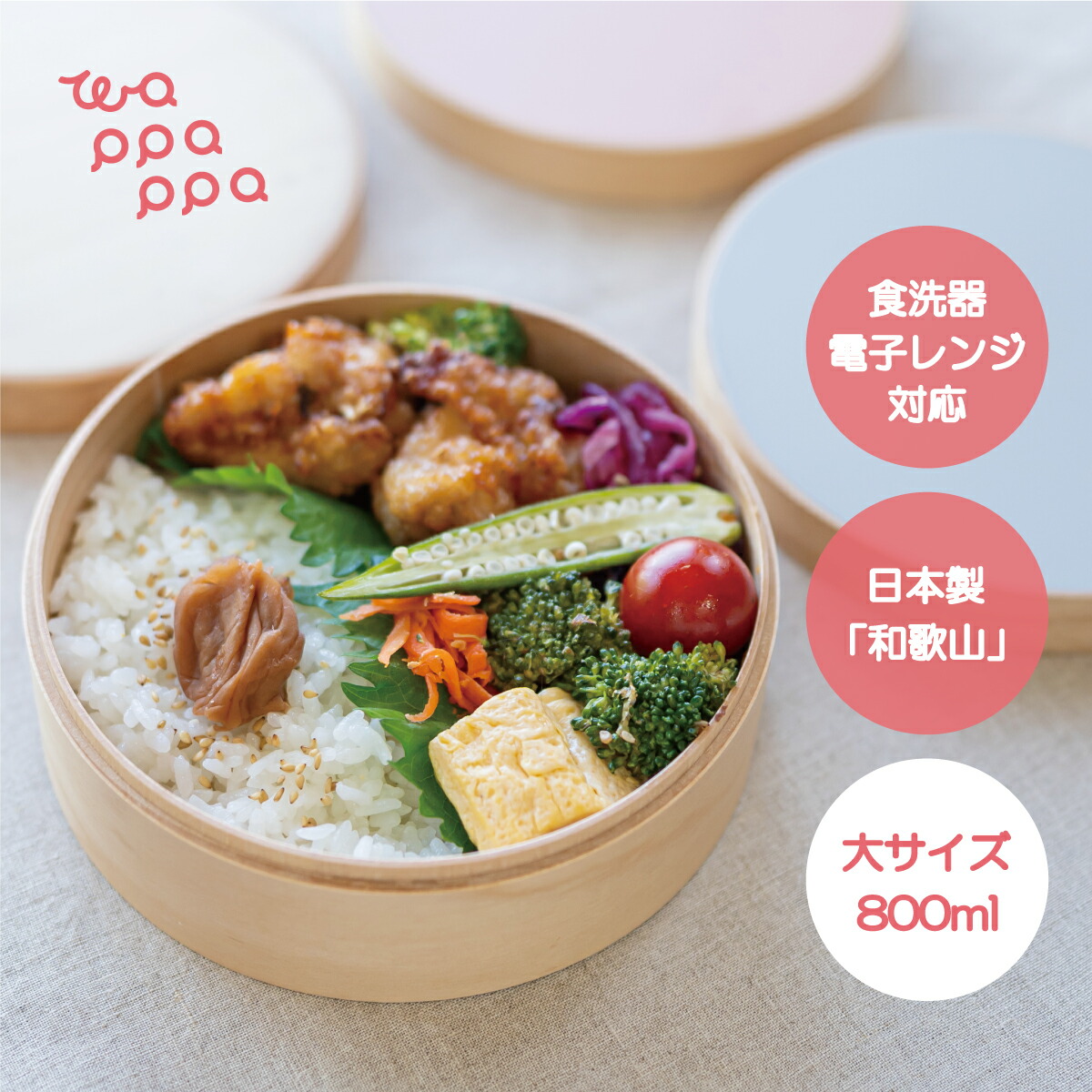 《クーポン券でさらにお得★》わっぱ弁当箱 範囲相応う 食洗器相応う 1段 大大いさ 800ml 日本製 木製 丸型 昼食会ボックス席 曲げわっぱ 愛くるしげ 今めかしい 今めかしい目論む 和風 洋風 洗い分かりやすい 高耐久性 3色合い エコ 祝い事 和歌山県 wapppappa wpp-2