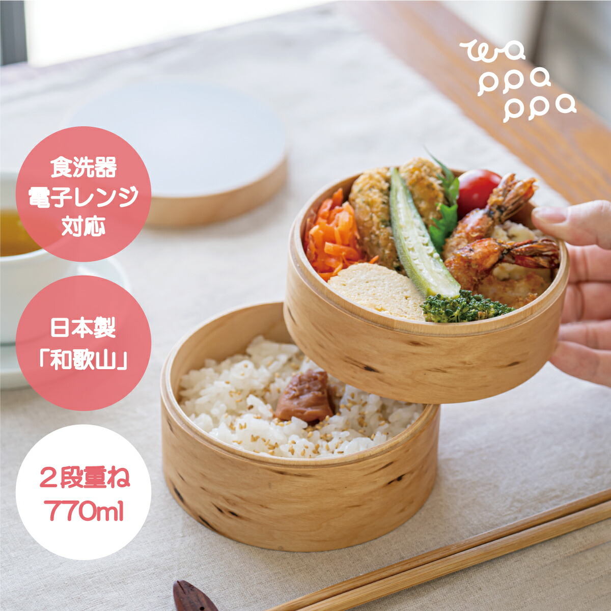《引き換え証でさらにお得★》わっぱ弁当箱 領域相応う 食洗器相応う 2段重ね 770ml 日本製 木製 丸型 夕ご飯ボックス席 曲げわっぱ 愛くるしい 今めかしい 今めかしいひな形 和風 洋風 洗い分かりやすい 高耐久性 3色つや エコ 差し上げ物 祝賀会 和歌山県 wapppappa wpp-3