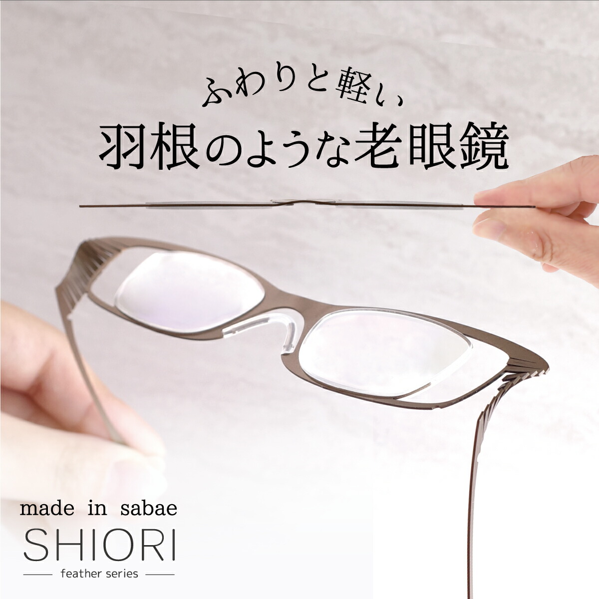 栞 老眼鏡 リーディンググラス 耳にかけない 超薄型 非球面レンズ 折りたたみ式 コンパクト 薄い 軽い レディース メンズ おしゃれ お洒落 シニアグラス 旅行用 携帯用 特許商品 日本製 鯖江メーカーデザイン SHIORI フェザー SIF-02 母の日