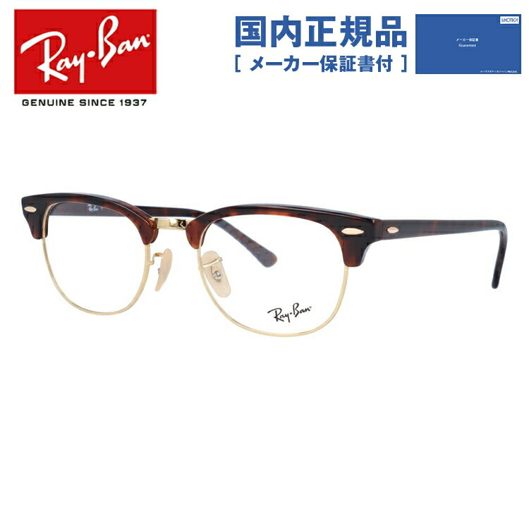 【楽天市場】レイバン Ray-Ban メガネ フレーム クラブマスター RX5154 5491 49サイズ （RB5154） サーモント型/ブロー  メンズ レディース 度付きメガネ 伊達メガネ 【Ray-Ban/CLUBMASTER】【海外正規品】 : 眼鏡達人