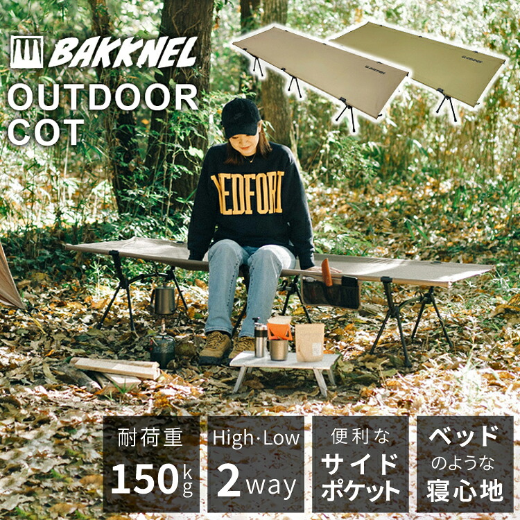 【1年保証】BAKKNEL バクネル 2WAYフォールディングコット BN-COT001 ベッド シングルサイズ 軽量 コンパクト 折り畳み アウトドア バーベキュー BBQ レジャー 車中泊 防災 避難所 非常用 簡易 簡単 寝具 撥水 収納バッグ ポケット付 軋み音軽減｜眼鏡達人