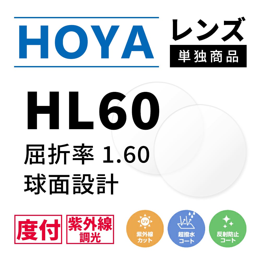 【度付き / 調光 カラーレンズ】HOYA 球面設計 屈折率1.60 HL60 紫外線調光 センシティ2 SENSITY2 薄型レンズ フォトクロミック Photochromic 度あり UVカット サングラス 眼鏡 メガネ レンズ交換費無料 他店フレーム交換対応|左右 2枚1組|眼鏡達人