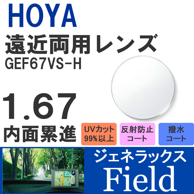 【度付き / 遠近 透明レンズ】HOYA 内面累進設計 1.67 ジェネラックス GEF67VS-H 薄型レンズ テレビ パソコン スマートフォン 度あり UVカット サングラス 眼鏡 メガネ レンズ交換費無料 他店フレーム交換対応 カラーレンズ対応｜左右 2枚1組