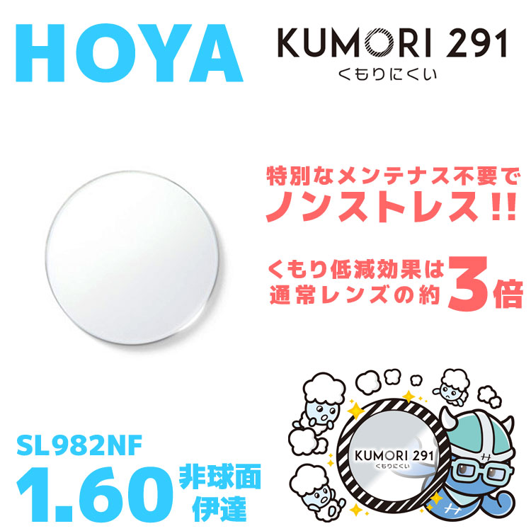【度なし / 透明レンズ（曇り止めコート付）】HOYA 非球面 1.60 KUMORI291 SL982NF 薄型レンズ 伊達 UVカット サングラス 眼鏡 メガネ レンズ交換費無料 他店フレーム交換対応 カラーレンズ対応｜左右 2枚1組 【透明NLレンズ】 ラッピング無料