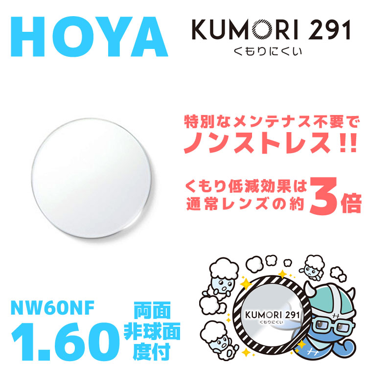 HOYA 両面非球面 1.60 KUMORI291 NW60NF 薄型レンズ 度あり UVカット サングラス 眼鏡 メガネ レンズ交換費無料 他店フレーム交換対応 カラーレンズ対応|左右 2枚1組 ラッピング無料