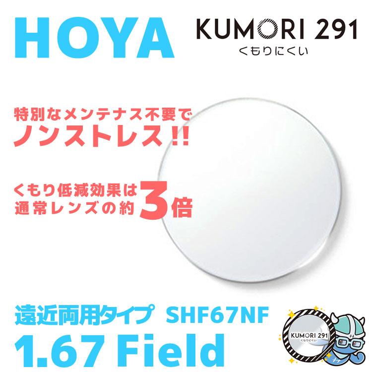 半額】 HOYA 内面累進設計 1.67 KUMORI291 SHF67NF 薄型レンズ テレビ パソコン スマートフォン 度あり UVカット  サングラス 眼鏡 メガネ レンズ交換費無料 他店フレーム交換対応 カラーレンズ対応 左右 2枚1組 fucoa.cl