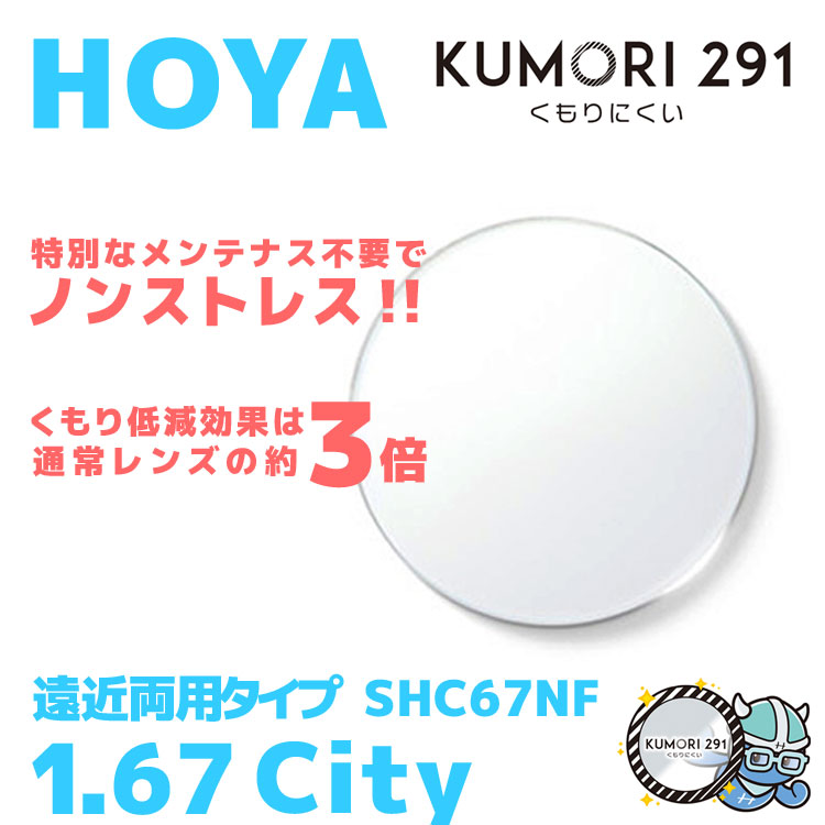 HOYA 内面累進設計 1.67 KUMORI291 SHC67NF 薄型レンズ テレビ パソコン スマートフォン 度あり UVカット サングラス 眼鏡 メガネ レンズ交換費無料 他店フレーム交換対応 カラーレンズ対応|左右 2枚1組