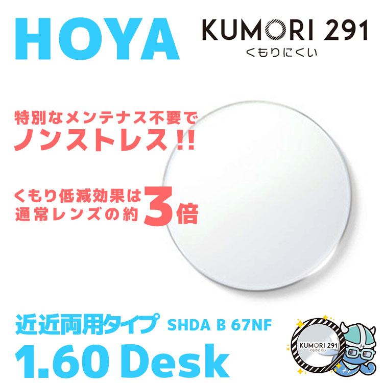 【度付き / 近近 透明レンズ(曇り止めコート付)】HOYA 内面累進設計 1.60 KUMORI291 SHDA B 60NF 薄型レンズ 読書 裁縫 パソコン スマホ 度あり UVカット サングラス 眼鏡 メガネ レンズ交換費無料 他店フレーム交換対応 カラーレンズ対応|左右 2枚1組|眼鏡達人