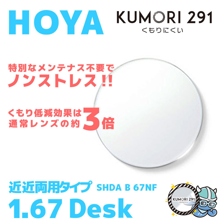 かわいい Hoya 内面累進設計 1 67 Kumori291 Shda B 67nf 薄型レンズ 読書 裁縫 パソコン スマートフォン 度あり Uvカット サングラス 眼鏡 メガネ レンズ交換費無料 他店フレーム交換対応 カラーレンズ対応 左右 2枚1組 Fucoa Cl