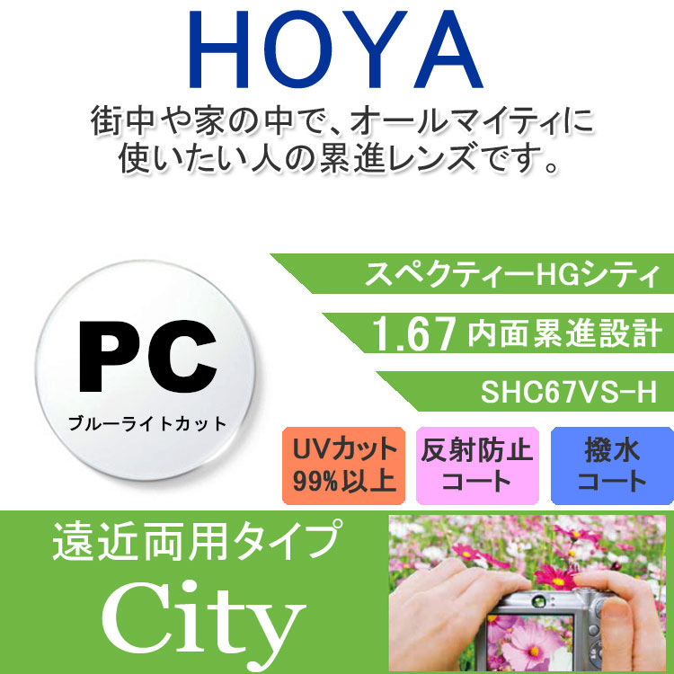 【度付き / 遠近 PC用 透明レンズ】HOYA 内面累進設計 1.67 SHC67BP 薄型レンズ テレビ パソコン スマートフォン ブルーライトカット 度あり UVカット サングラス 眼鏡 メガネ レンズ交換費無料 他店フレーム交換対応 カラーレンズ対応｜左右 2枚1組｜眼鏡達人 13,768円