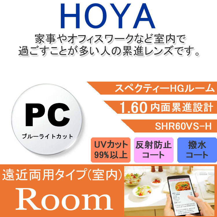 【度付き / 中近 PC用 透明レンズ】HOYA 内面累進設計 1.60 SHR60BP 薄型レンズ テレビ パソコン スマートフォン ブルーライトカット 度あり UVカット サングラス 眼鏡 メガネ レンズ交換費無料 他店フレーム交換対応 カラーレンズ対応｜左右 2枚1組｜眼鏡達人