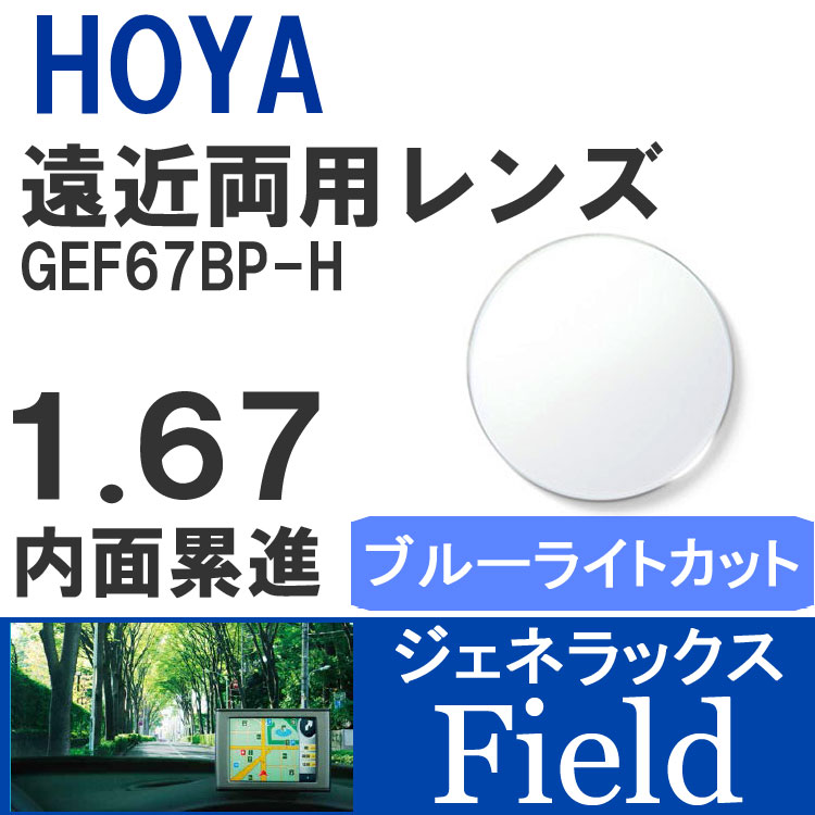 【度付き / 遠近 PC用 透明レンズ】HOYA 内面累進設計 1.67 ジェネラックス GEF67BP-H 薄型レンズ テレビ パソコン スマートフォン ブルーライトカット 度あり UVカット サングラス 眼鏡 メガネ レンズ交換費無料 他店フレーム交換対応 カラーレンズ対応｜左右 2枚1組｜眼鏡達人